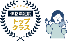 価格満足度トップクラス