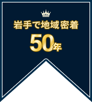 岩手県地域密着50年