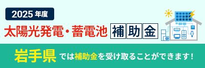 太陽光発電・蓄電池補助金