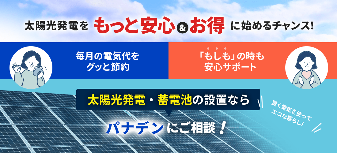 太陽光発電・蓄電池の設置ならパナデンにご相談！