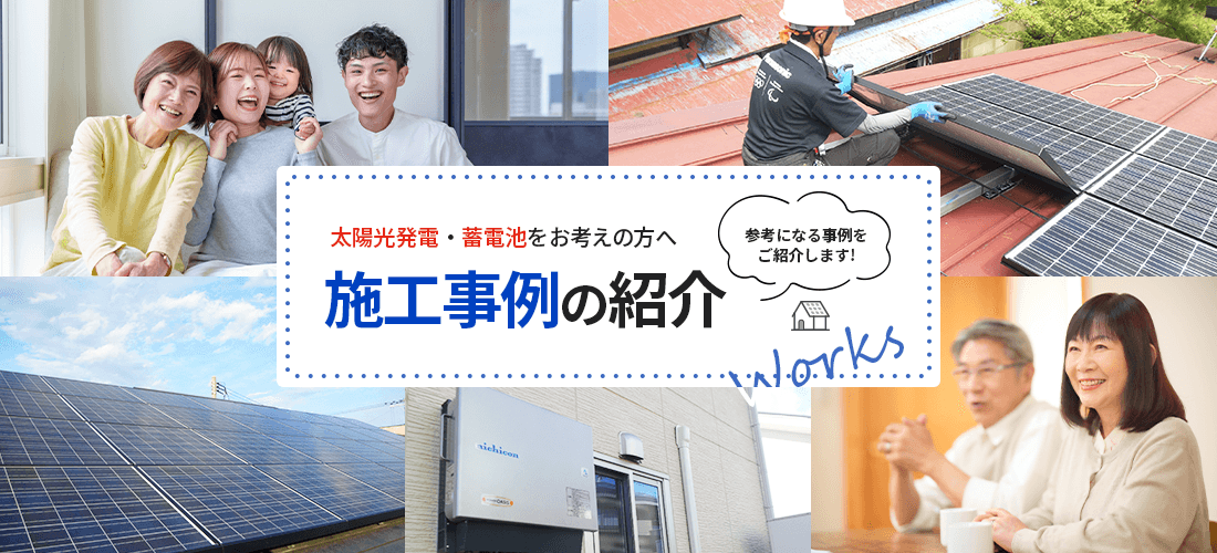 施工事例の紹介