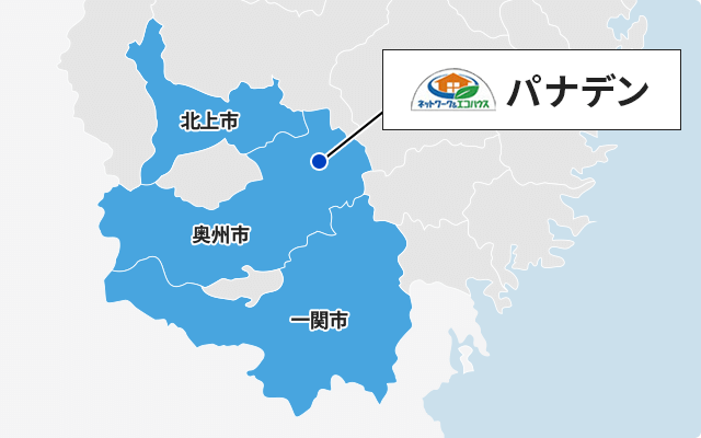 岩手県地域密着で任せて安心!