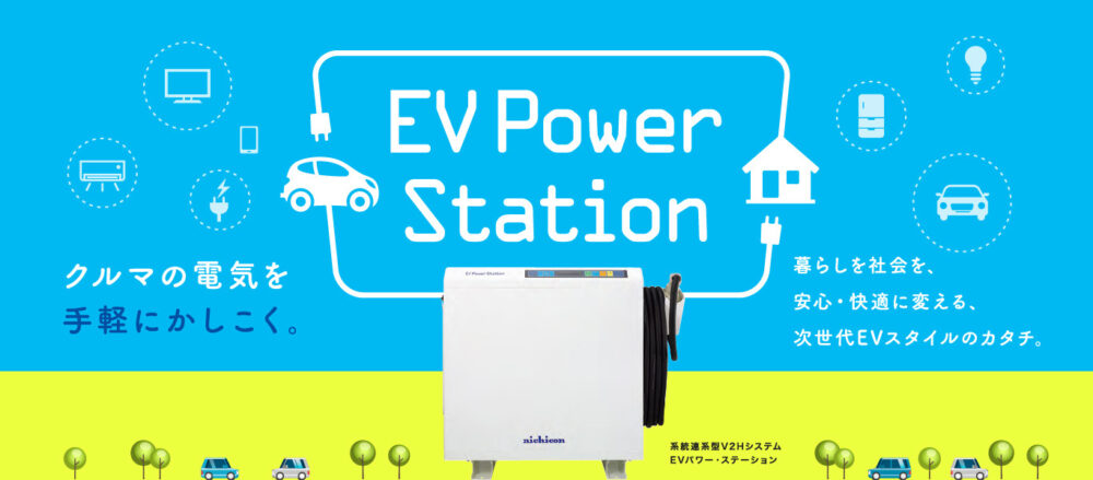 ニチコン　EVパワーステーション