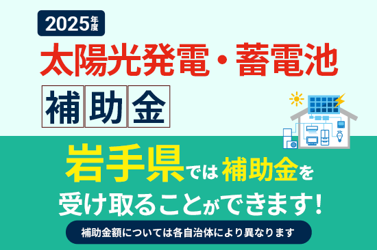 【2025年度版】岩手県＆市町村の太陽光・蓄電池・オール電化補助金を徹底解説！お得に省エネ住宅を実現しよう！