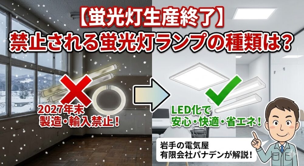【蛍光灯生産終了】禁止される蛍光灯ランプの種類は？