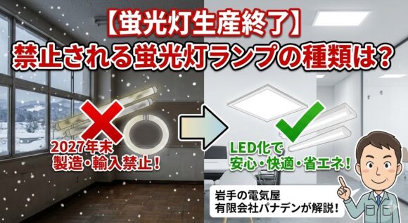 【蛍光灯生産終了】禁止される蛍光灯ランプの種類は？
