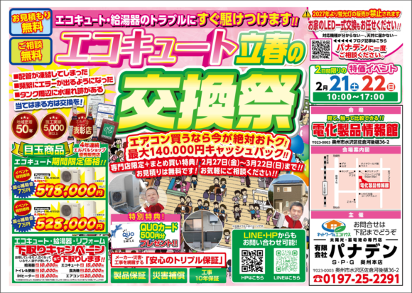 パナデン エコキュート立春の交換祭チラシ表面 2026年2月開催