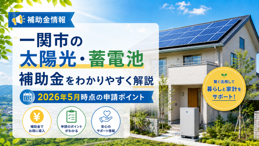 【北上市】住宅用太陽光・蓄電池の補助金をわかりやすく解説｜令和8年度 住宅用おひさまパワー活用設備設置費補助金