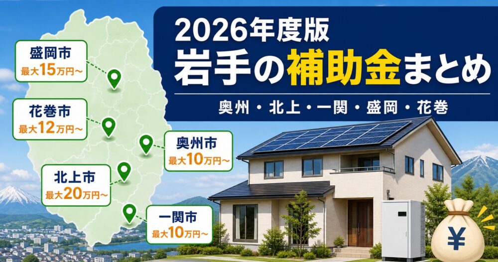 【2026年度版】奥州市・北上市・一関市・盛岡市・花巻市の太陽光＆蓄電池補助金まとめ｜岩手の最新支援制度を完全比較