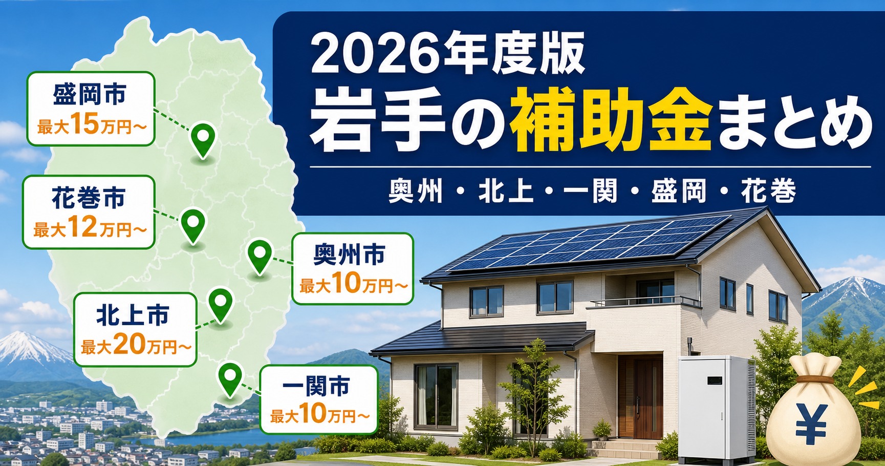 2026年度版 岩手県5市町村(奥州・北上・一関・盛岡・花巻)の太陽光&蓄電池補助金まとめ