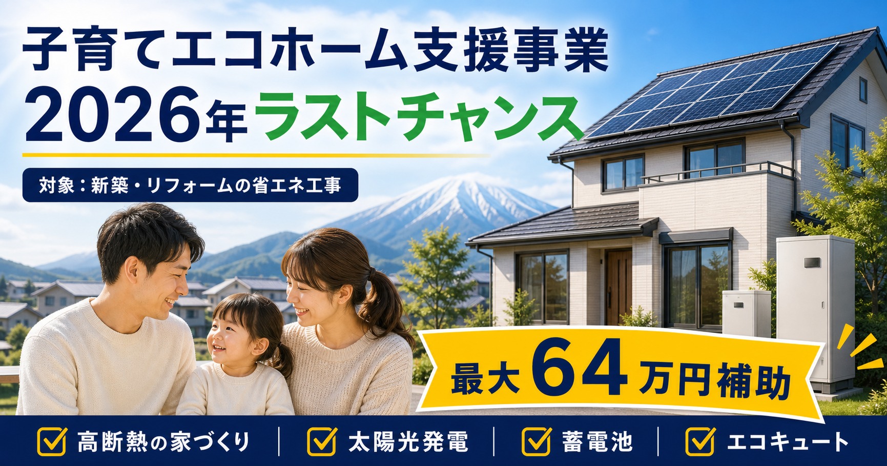 みらいエコ住宅2026事業とDR補助金の併用で岩手の蓄電池導入をお得にすることを伝えるアイキャッチ画像
