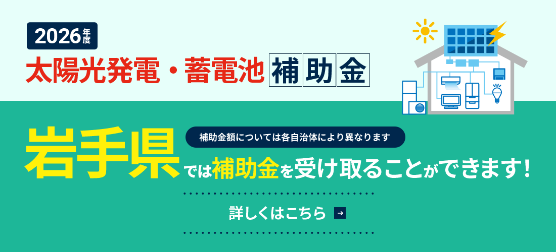 太陽光発電・蓄電池補助金