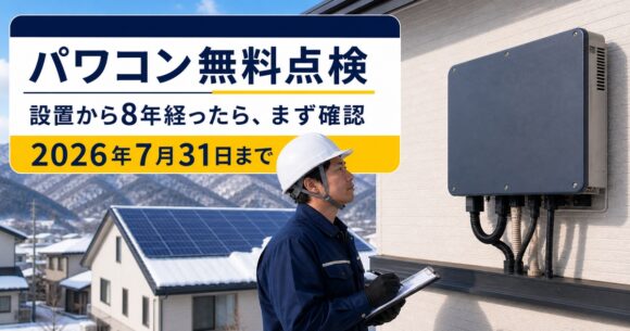 「パワコン」の寿命は何年？設置から８年～経ったら点検すべき5つの理由【無料点検実施中】（パワーコンディショナー）
